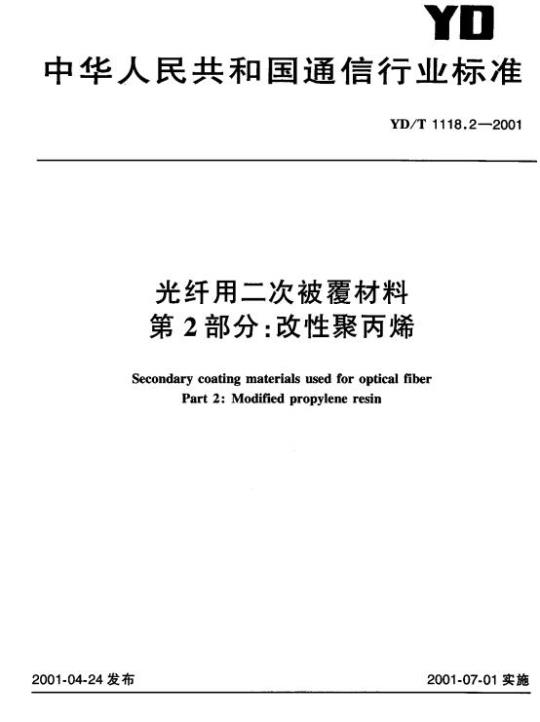 YD/T 1118.2-2001 光纤用二次被覆材料 第2部分:改性聚丙烯