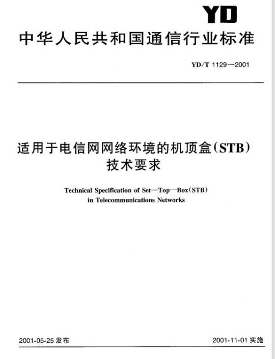 YD/T 1129-2001 适用于电信网网络环境的机顶盒(STB)技术要求