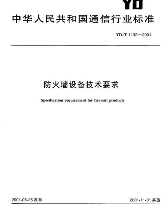 YD/T 1132-2001 防火墙设备技术要求