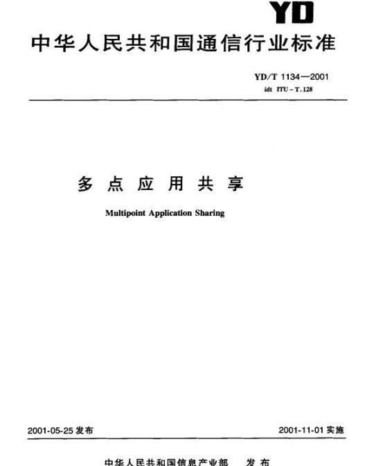 YD/T 1134-2001 多点应用共享