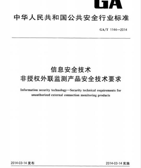 GA/T 1144-2014 信息安全技术非授权外联监测产品安全技术要求