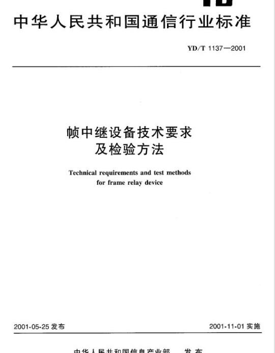 YD/T 1137-2001 帧中继设备技术要求及检验方法