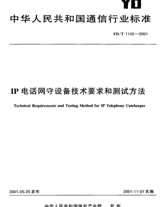 YD/T 1142-2001 IP 电话网守设备技术要求和测试方法
