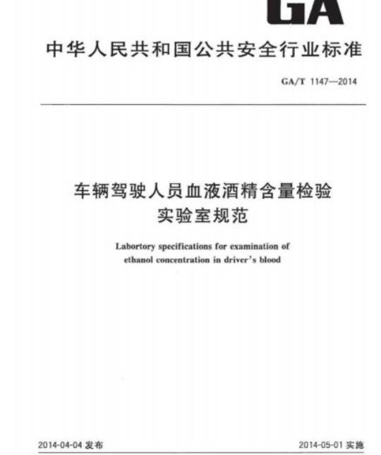 GA/T 1147-2014 车辆驾驶人员血液酒精含量检验实验室规范