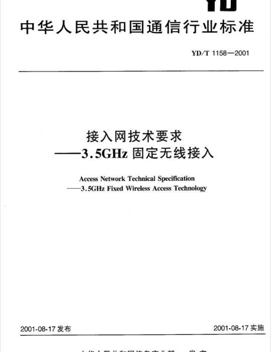 YD/T 1158-2001 接入网技术要求 —— 3.5GHz 固定无线接入