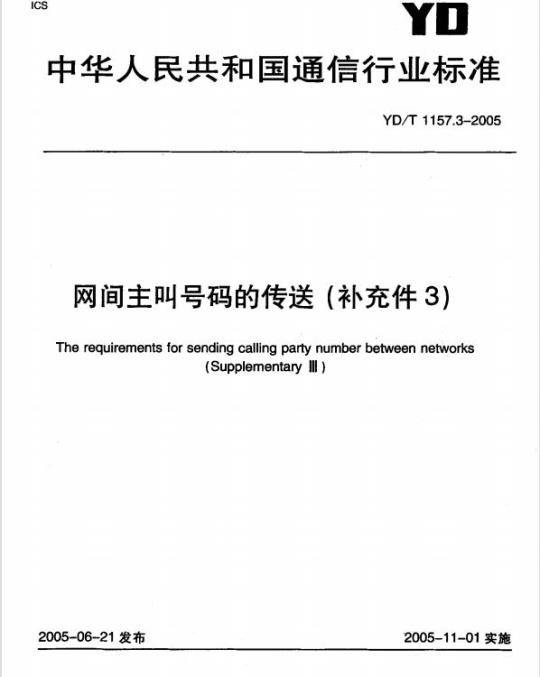 YD/T 1157.3-2005 网间主叫号码的传送