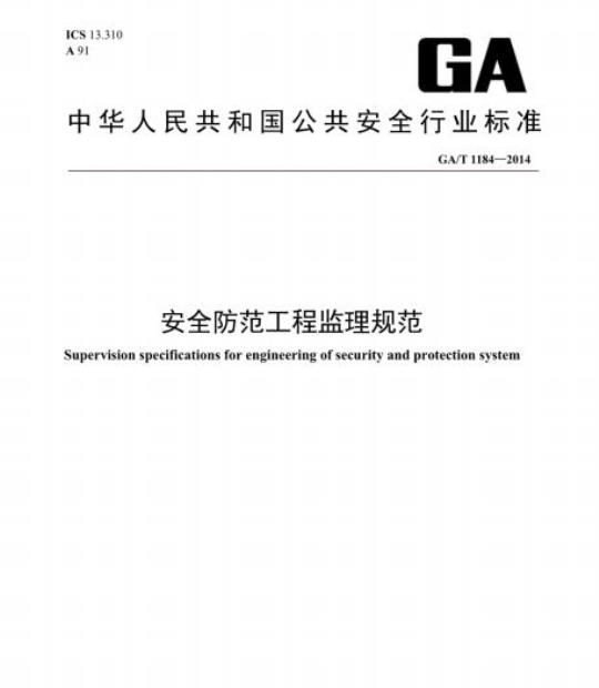 GA/T 1184-2014 安全防范工程监理规范