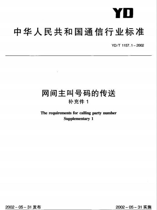 YD/T 1157.1-2002 网间主叫号码的传送