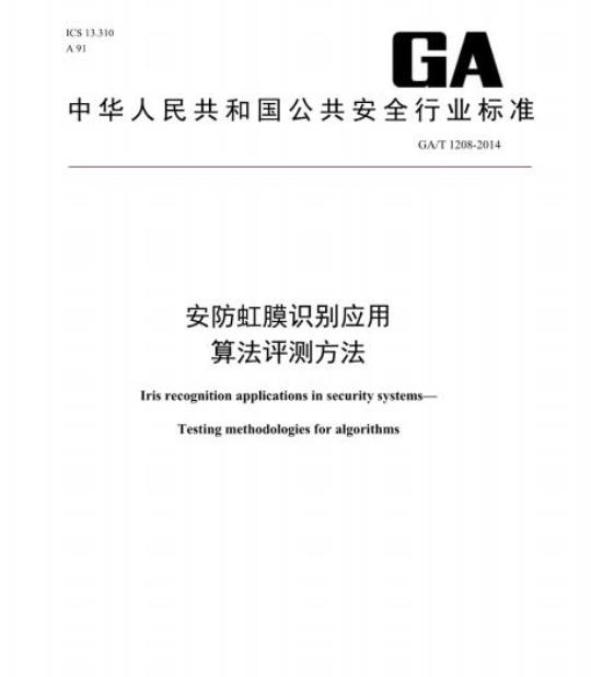 GA/T 1208-2014 安防虹膜识别应用算法评测方法