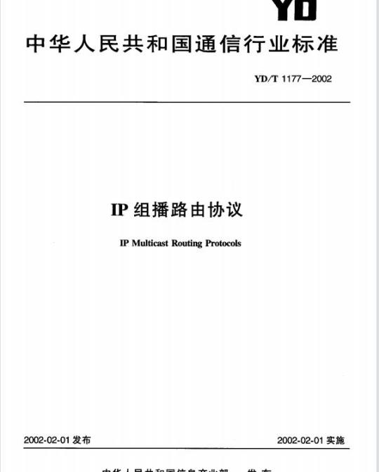 YD/T 1177-2002 IP 组播路由协议