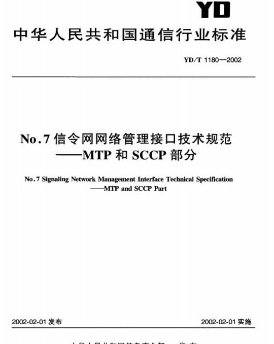 YD/T 1180-2002 No.7 信令网网络管理接口技术规范 —— MTP 和 SCCP 部分