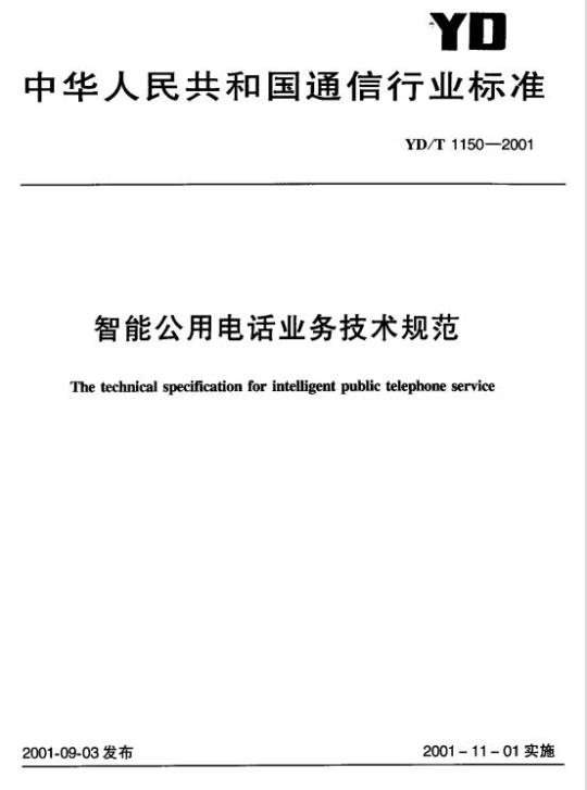 YD/T 1150-2001 智能公用电话业务技术规范