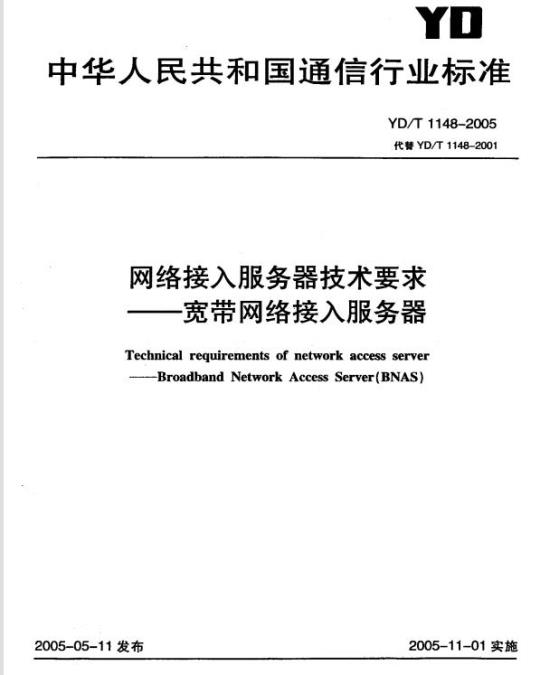 YD/T 1148-2005 网络接入服务器技术要求宽带网络接入服务器