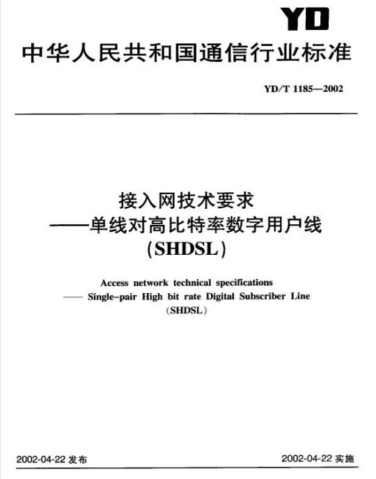YD/T 1185-2002 接入网技术要求 —— 单线对高比特率数字用户线(SHDSL)