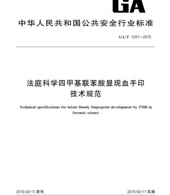 GA/T 1241-2015 法庭科学四甲基联苯胺显现血手印技术规范