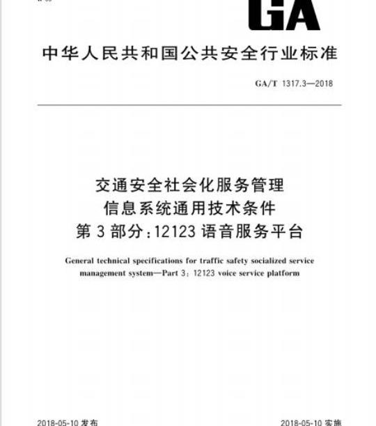 GA/T 1317.3-2018 交通安全社会化服务管理信息系统通用技术条件第3部分:12123语音服务平台