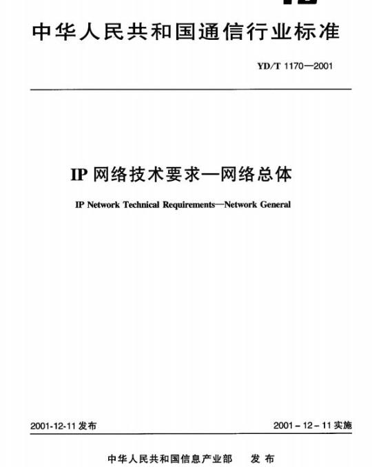 YD/T 1170-2001 IP 网络技术要求 —— 网络总体