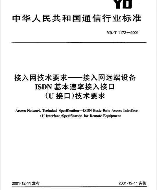 YD/T 1172-2001 接入网技术要求 —— 接入网远端设备 ISDN 基本速率接入接口(U接口)技术要求