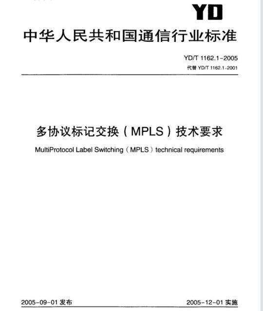 YD/T 1162.1-2005 多协议标记交换(MPLS)技术要求