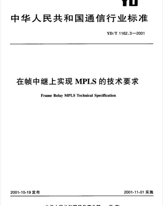 YD/T 1162.3-2001 在帧中继上实现 MPLS 的技术要求