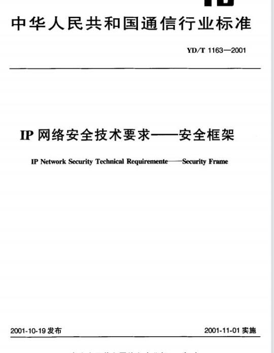 YD/T 1163-2001 IP 网络安全技术要求 —— 安全框架