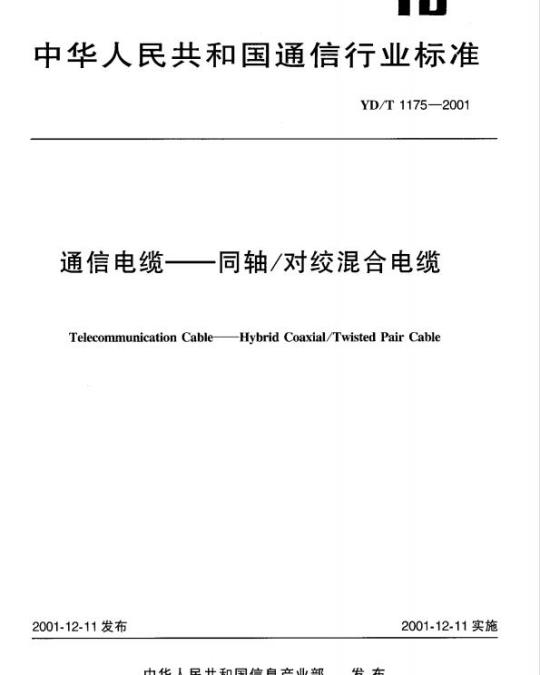YD/T 1175-2001 通信电缆 —— 同轴/对绞混合电缆