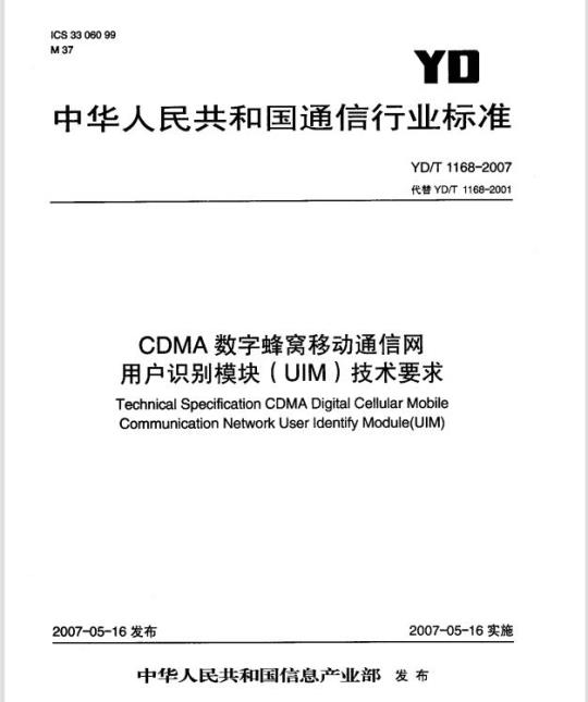 YD/T 1168-2007 CDMA 数字蜂窝移动通信网用户识别模块(UIM)技术要求