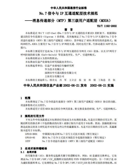 YD/T 1192-2002 No.7 信令与 IP 互通适配层技术规范消息传递部分(MTP)第三级用户适配层(M3UA)
