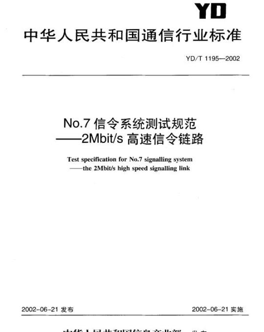 YD/T 1195-2002 No.7 信令系统测试规范 —— 2Mbit/s 高速信令链路