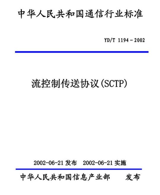YD/T 1194-2002 流控制传送协议(SCTP)