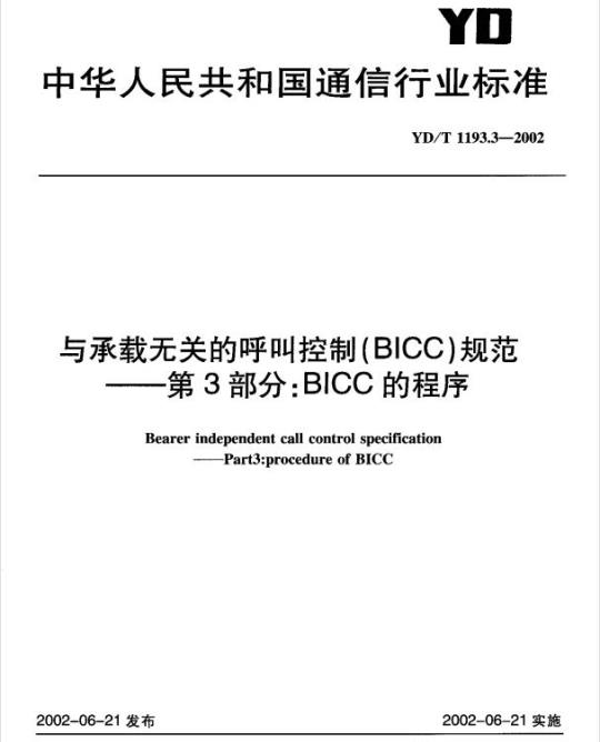 YD/T 1193.3-2002 与承载无关的呼叫控制(BICC)规范 第3部分: BICC 的程序