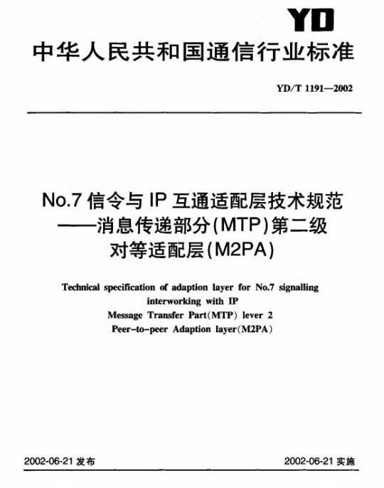 YD/T 1191-2002 No.7 信令与 IP 互通适配层技术规范 —— 消息传递部分(MTP)第二级对等适配层(M2PA)