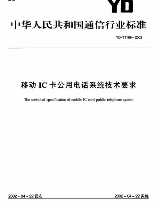 YD/T 1189-2002 移动 IC 卡公用电话系统技术要求