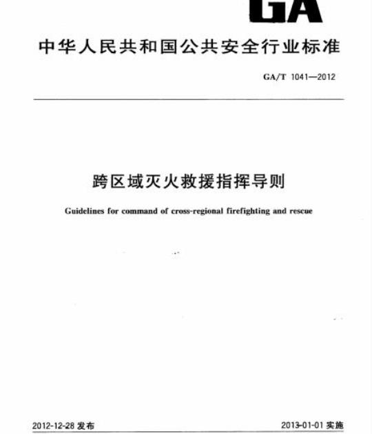 GA/T 1041-2012 跨区域灭火救援指挥导则