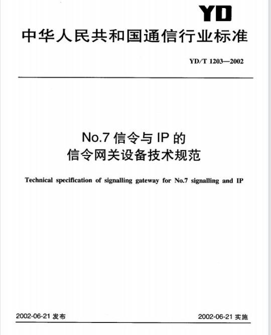 YD/T 1203-2002 No.7 信令与 IP 的信令网关设备技术规范