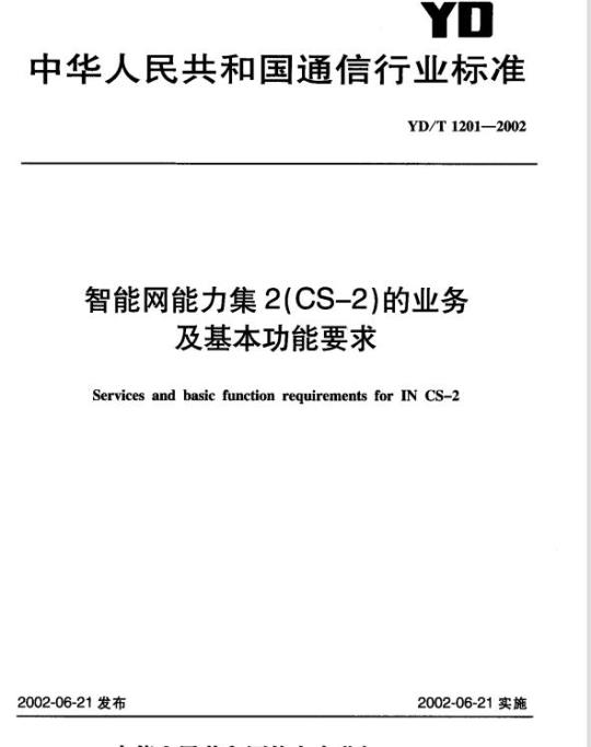 YD/T 1201-2002 智能网能力集 2(CS-2)的业务及基本功能要求