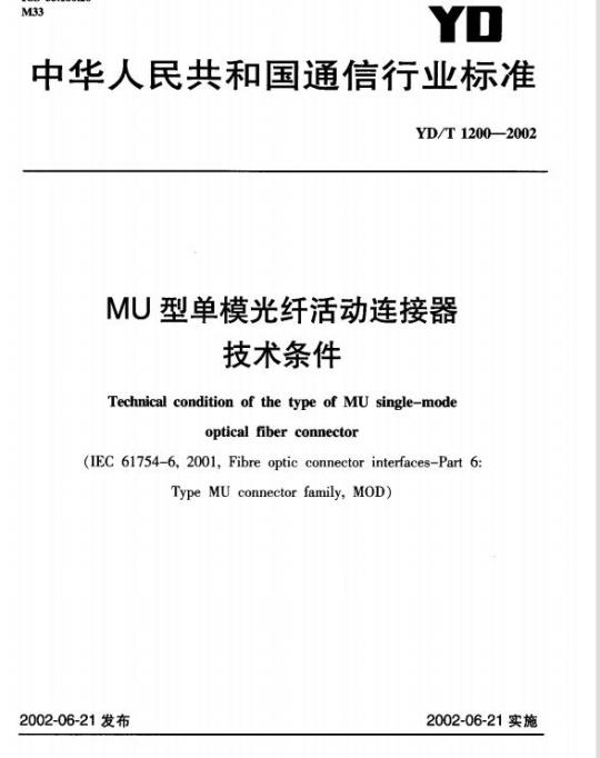YD/T 1200-2002 MU 型单模光纤活动连接器技术条件