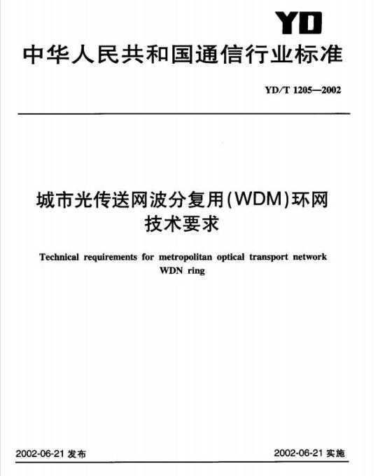 YD/T 1205-2002 城市光传送网波分复用(WDM)环网技术要求