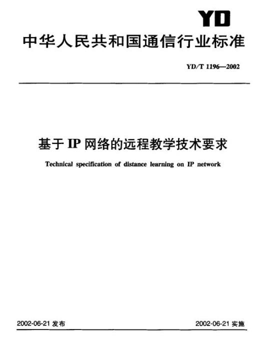 YD/T 1196-2002 基于 IP 网络的远程教学技术要求