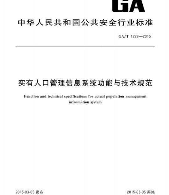 GA/T 1228-2015 实有人口管理信息系统功能与技术规范