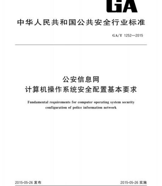 GA/T 1252-2015 公安信息网计算机操作系统安全配置基本要求