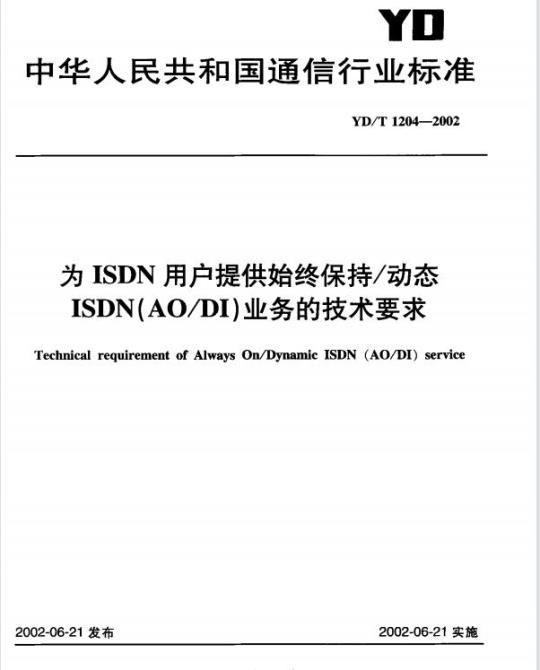 YD/T 1204-2002 为 ISDN 用户提供始终保持/动态 ISDN(AO/DI) 业务的技术要求