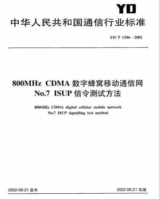 YD/T 1206-2002 800MHz CDMA 数字蜂窝移动通信网 No.7 ISUP 信令测试方法