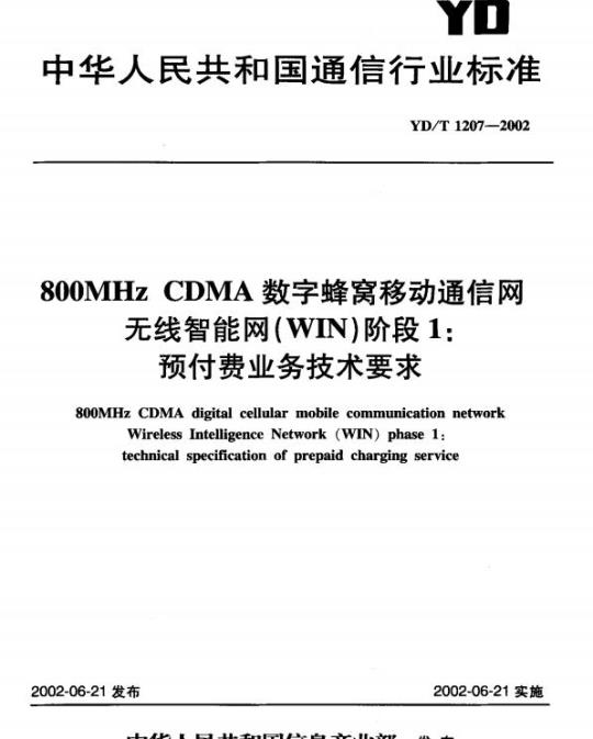 YD/T 1207-2002 800MHz CDMA 数字蜂窝移动通信网无线智能网(WIN)阶段1:预付费业务技术要求