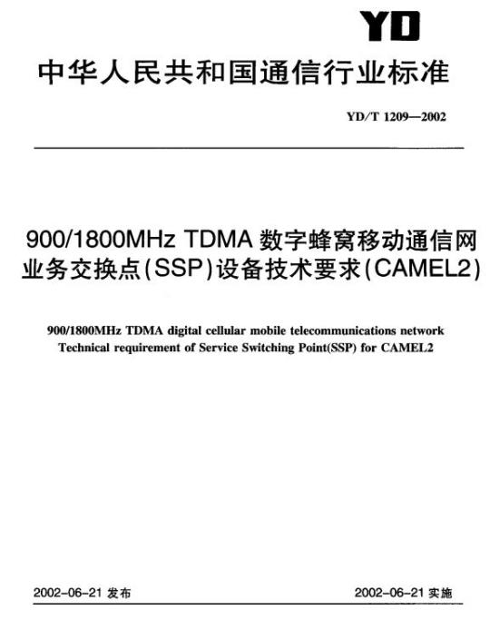 YD/T 1209-2002 900/1800MHz TDMA 数字蜂窝移动通信网业务交换点(SSP)设备技术要求(CAMEL2)