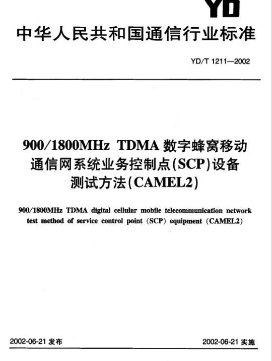 YD/T 1211-2002 900/1800MHz TDMA 数字蜂窝移动通信网系统业务控制点(SCP)设备测试方法(CAMEL2)