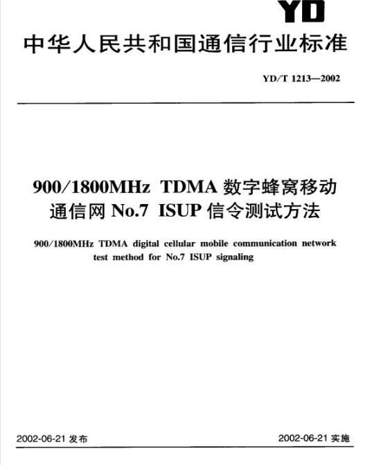 YD/T 1213-2002 900/1800MHz TDMA 数字蜂窝移动通信网 No.7 ISUP 信令测试方法