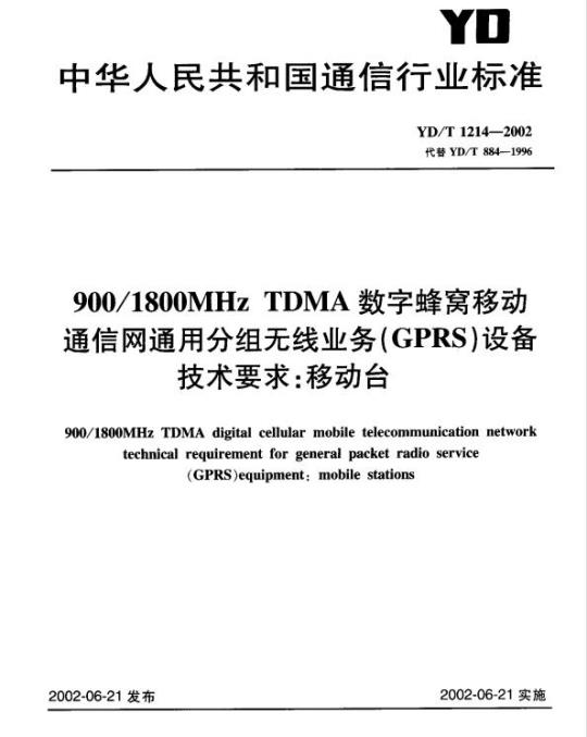 YD/T 1214-2002 900/1800MHz TDMA 数字蜂窝移动通信网通用分组无线业务(GPRS)设备技术要求:移动台