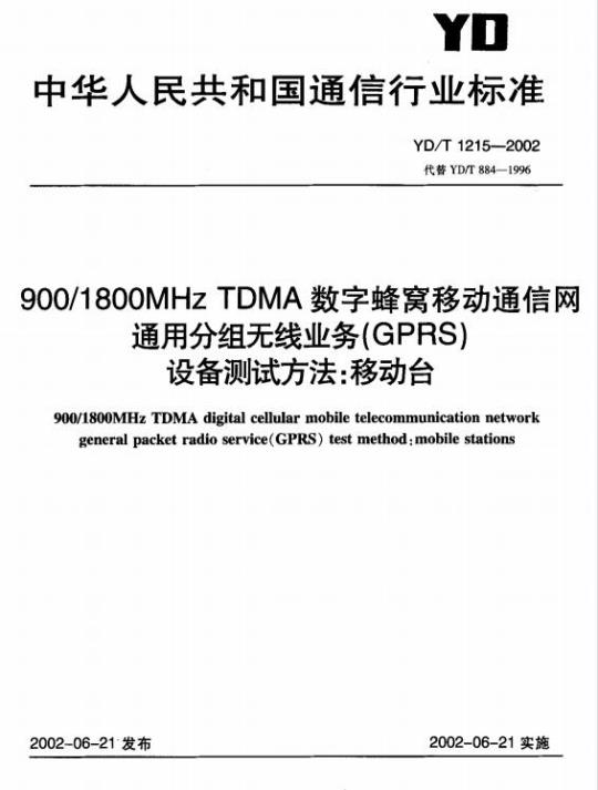 YD/T 1215-2002 900/1800MHz TDMA 数字蜂窝移动通信网通用分组无线业务(GPRS)设备测试方法:移动台