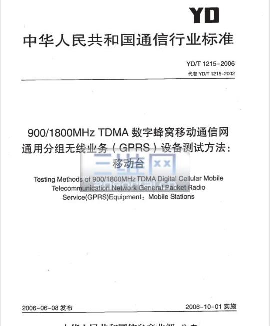 YD/T 1215-2006 900/1800MHz TDMA 数字蜂窝移动通信网通用分组无线业务(GPRS)设备测试方法:移动台